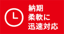 納期 柔軟に迅速対応