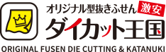 激安オリジナル型抜きふせんダイカット王国