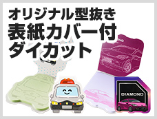 表紙カバー付ダイカット