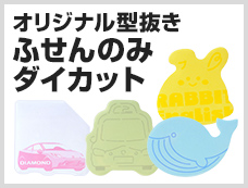 ふせんのみダイカット
