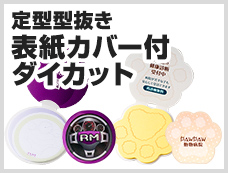 表紙カバー付ダイカット