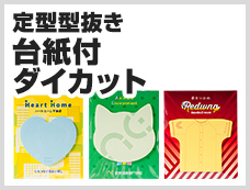 台紙付きダイカット