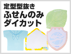 ふせんのみダイカット
