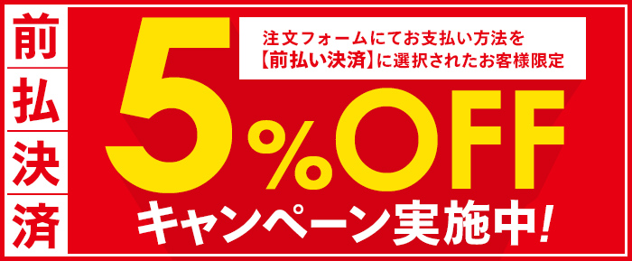 前払い決済で5%OFFキャンペーン実施中！