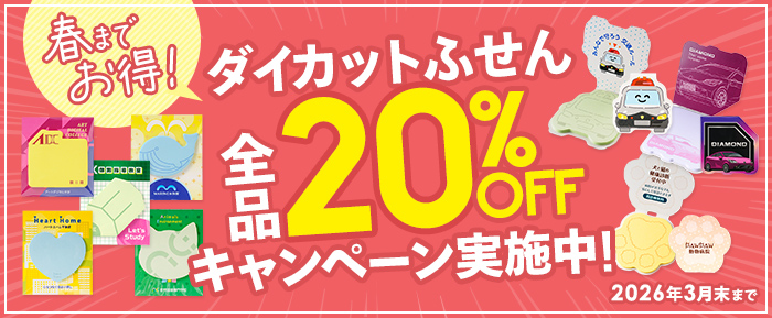 ダイカットふせん全品20%OFFキャンペーン実施中！